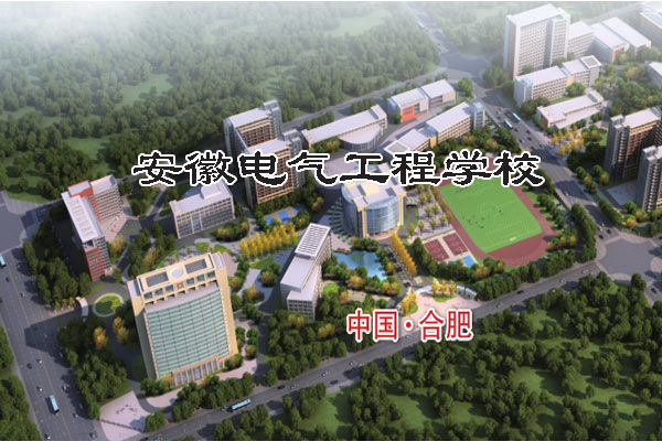 安徽电气工程学校管理政策