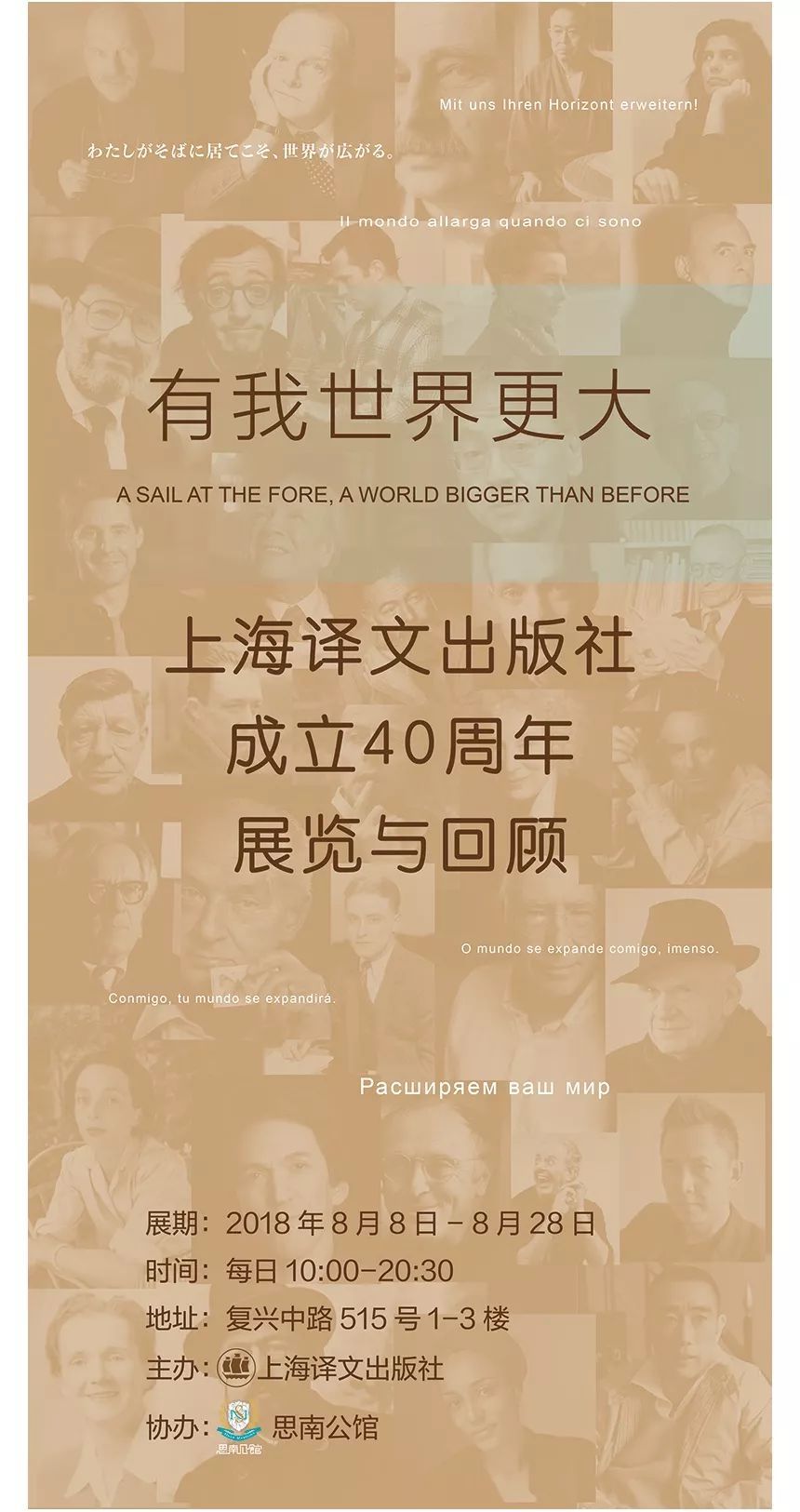 上海译文出版社成立40周年展览与回顾