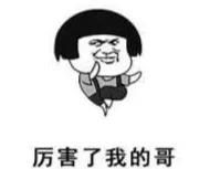 疯狂打call!